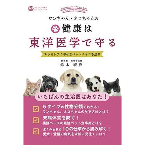 ワンちゃん・ネコちゃんの健康は東洋医学で守る おうちケアで幸せなペットライフを送る 犬と猫 鈴木綾香...