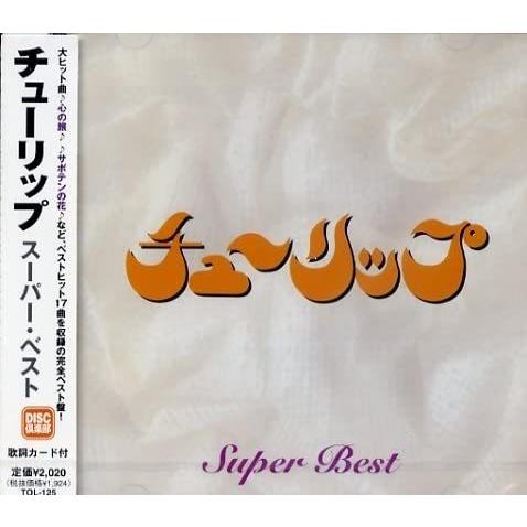チューリップ スーパー・ベスト CD ベストアルバム