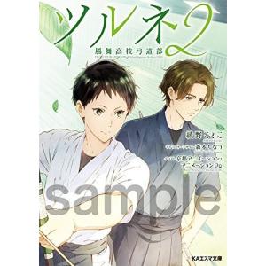 ツルネ 風舞高校弓道部 2 本 小説 京アニ KAエスマ文庫