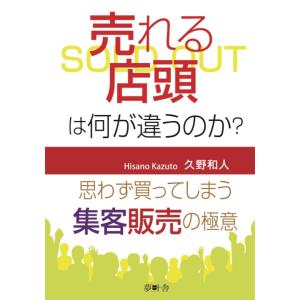 売れる店頭は何が違うのか？ 思わず買ってしまう！