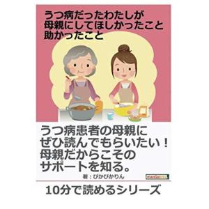 うつ病だったわたしが母親にしてほしかったこと。助かったこと。 本・書籍 ぴかぴかりん 10分で読めるシリーズ