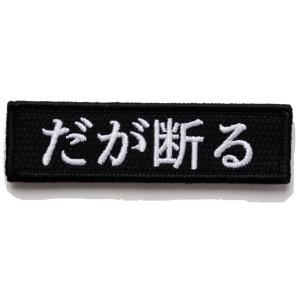 ワッペン だが断る マジックテープ（ベルクロ・面ファスナー）着脱式 マンガ 名言 セリフ ミリタリー...