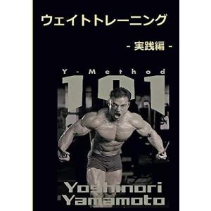 ウェイトトレーニング 実践編 山本義徳 本・書籍