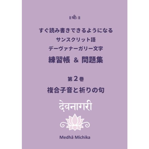 すぐ読み書きできるようになる サンスクリット語 デーヴァナーガリー文字 練習帳＆問題集 第２巻 複合...