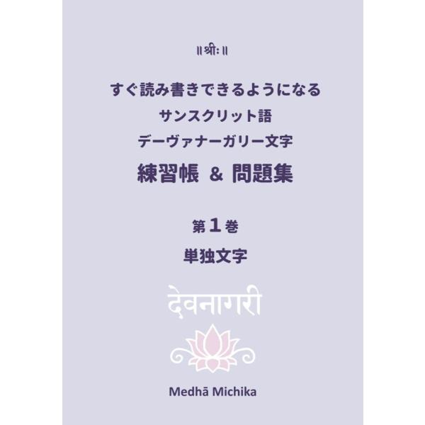 すぐ読み書きできるようになる サンスクリット語 デーヴァナーガリー文字 練習帳＆問題集 第１巻 Me...