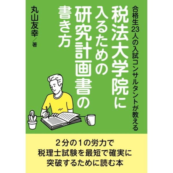 合格生23人の入試コンサルタントが教える 税法大学院に入るための研究計画書の書き方 丸山友幸 MBビ...