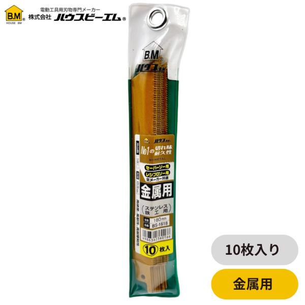 ハウスビーエム バイメタルセーバーソー 替刃 10枚入  160mm 160×18T BS-1618...