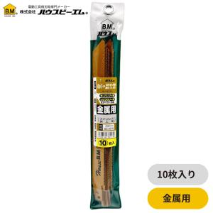 ハウスBM BS-2018 バイメタル セーバーソー替刃（10枚入