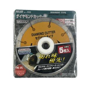 RELIFE 5枚組ダイヤモンドカッター セグメントタイプ 105mm 橙色 ドライタイプ 乾式 29420