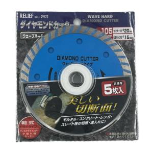 RELIFE 5枚組ダイヤモンドカッター ウェーブハードタイプ 105mm 青色 ドライタイプ 乾式 29422