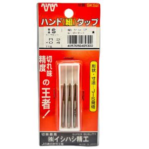 イシハシ精工 SKS ハンドタップ M5×0.8 組 先・中・上3本セット