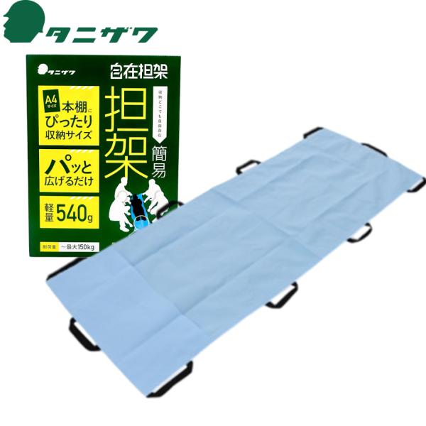 谷沢 タニザワ 自在担架 ST#617 簡易担架