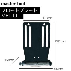マスターツール フロートプレート 大大 黒 M...の詳細画像1
