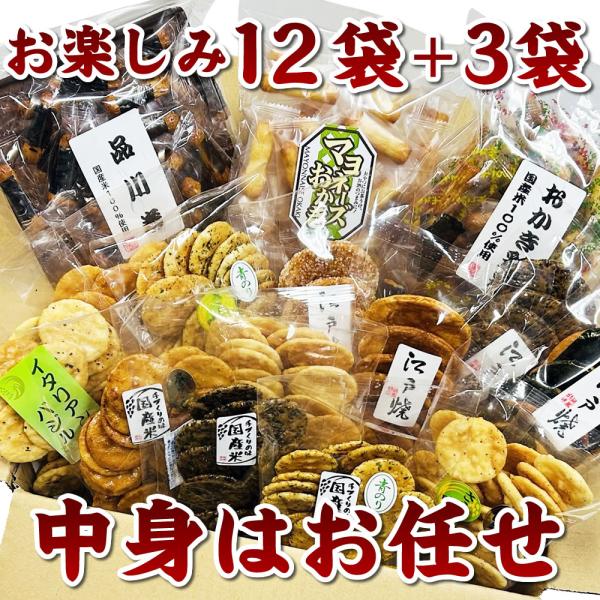 訳あり 在庫処分 お煎餅 おかき 詰め合わせセット お楽しみ箱 お煎餅12袋+おかき3袋入り おせん...