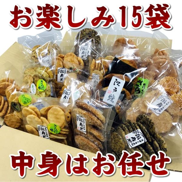 訳あり 在庫処分 お煎餅 詰め合わせセット わけありお楽しみ箱 15袋入り おせんべいの種類は当店に...