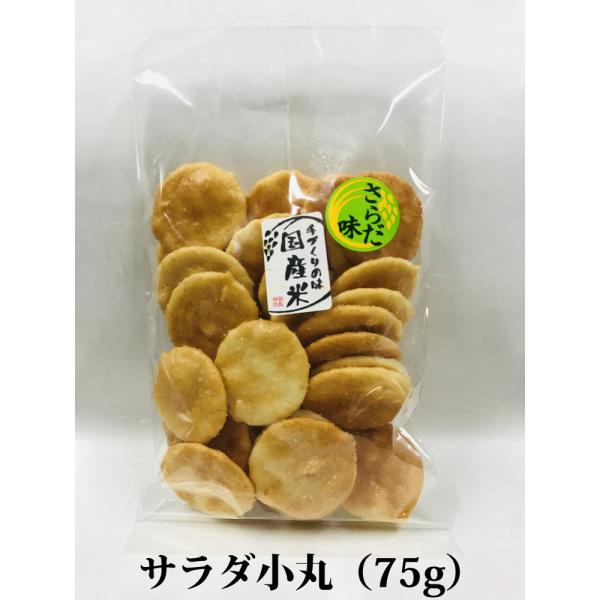 お煎餅 さっぱり塩味おせんべい サラダ小丸 75g 国産米100％