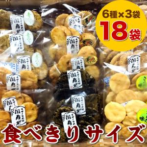 お煎餅 詰め合わせセット プチギフト 食べきりサイズ おせんべい6種類×3袋の18袋セット ごま しょう油 ざらめ 青のり 辛子 サラダ 国産米100％｜すなむら堂