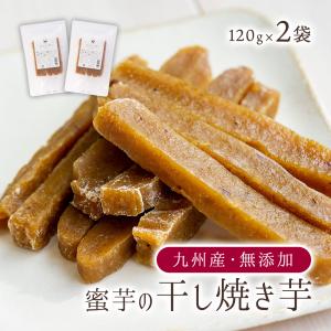 国産 無添加 干し芋 蜜芋 あまみつ『干し焼芋』120g×2袋