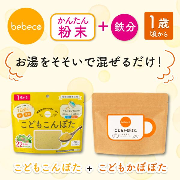 こどもこんぽた かぼぽた セット 100g×1袋 離乳食完了期 離乳食卒業 1歳 国産 偏食 少食 ...