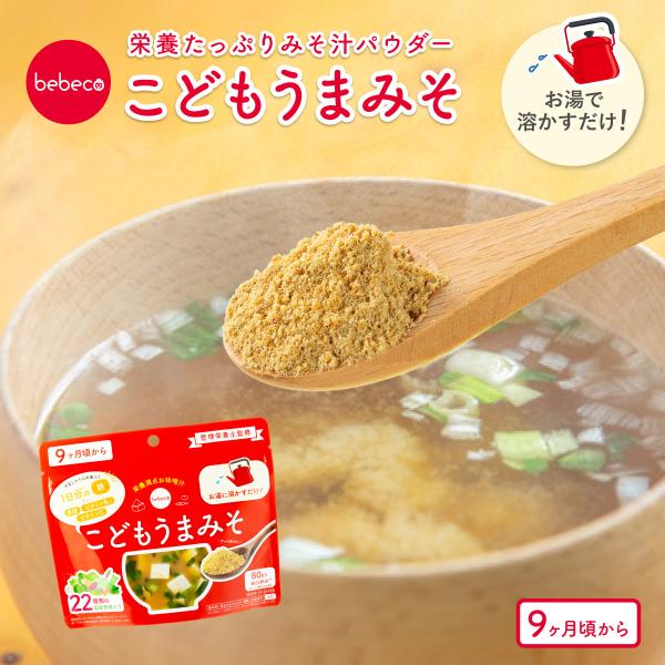 (インスタグラマー コラボ 商品)こどもうまみそ 80g×1袋 幼児食 粉末 みそパウダー 離乳食完...