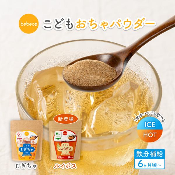 【レビュー特典】bebeco こどもむぎちゃ 30g 鉄分 麦茶 作り置き お茶 粉末茶 ビタミンC...