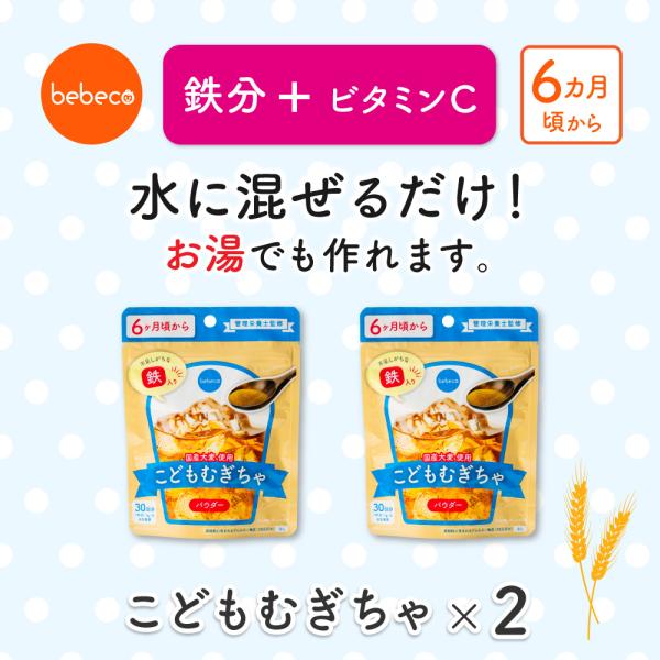 【セットおトク】こども 麦茶 むぎちゃ 粉末 鉄分 30g×2 アイスOK 時短 水分補給 国産 b...