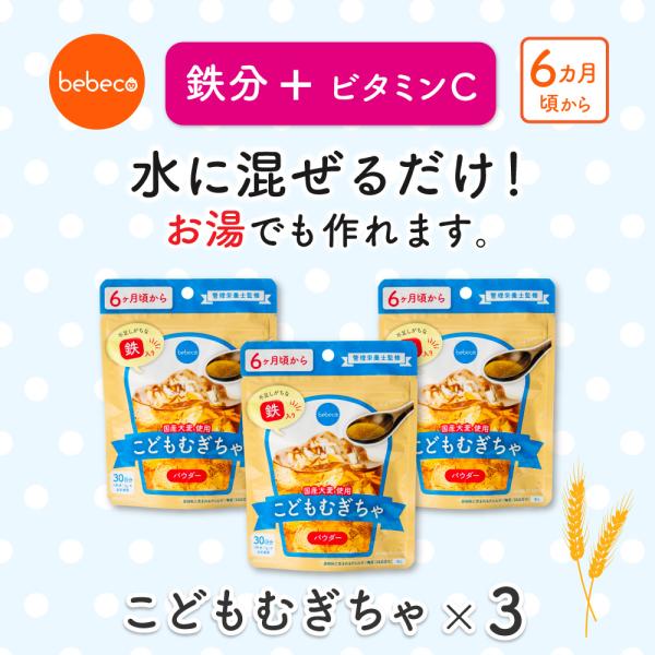 【セットおトク】こども 麦茶 むぎちゃ 粉末 鉄分 30g×3 アイスOK 時短 水分補給 国産 b...