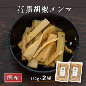 コクうま 黒胡椒メンマ 130g×2袋 国産メンマ使用 おつまみ