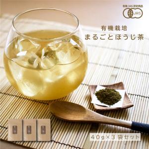 有機JAS認定 まるごとほうじ茶 40g×3袋セット メール便（ゆうパケット）  ＜出荷目安：注文後...