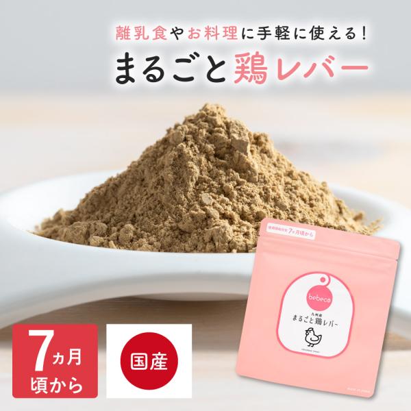 bebeco離乳食 九州産 まるごと鶏レバー ベビーフード だし 40g×1袋 無添加 粉末 鉄分 ...