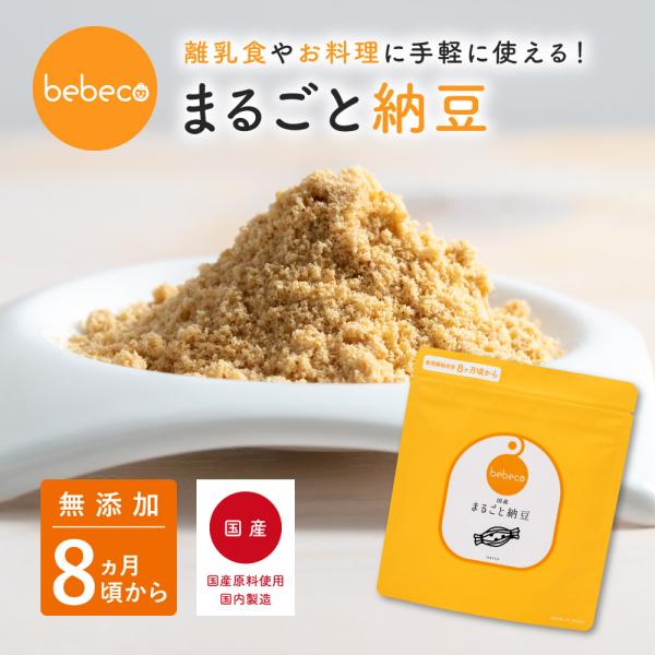 bebeco 離乳食 国産 まるごと納豆 ベビーフード 60g×1袋 無添加 粉末 パウダー 納豆菌...