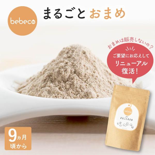 bebeco 離乳食 まるごとおまめ ベビーフード 豆 80g×1袋 粉末　送料無料 9ヶ月頃から ...