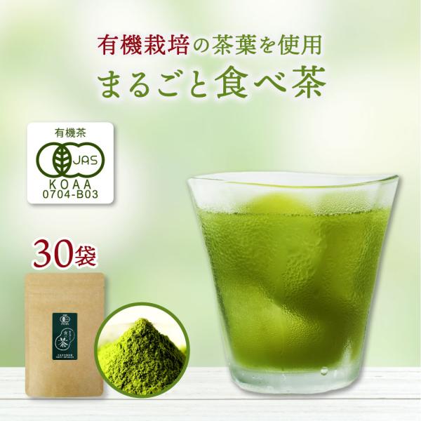 粉末緑茶 まるごと食べ茶 粉末 カテキン 有機栽培 無農薬 国産 30袋 通常便 送料無料(出荷目安...