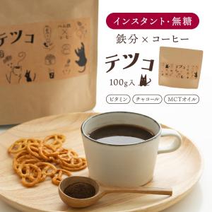 チャコールコーヒー テツコ ダイエット 鉄分コーヒー ヘム鉄 チャコール 竹炭 葉酸 MCTオイル配合 インスタント 100g　 (出荷目安：1〜2週間)