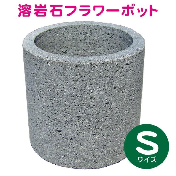 植木鉢 おしゃれ 国産溶岩石 溶岩石フラワーポット（S) サボテン 石 鉢 天然石 鉢植え 盆栽 観...
