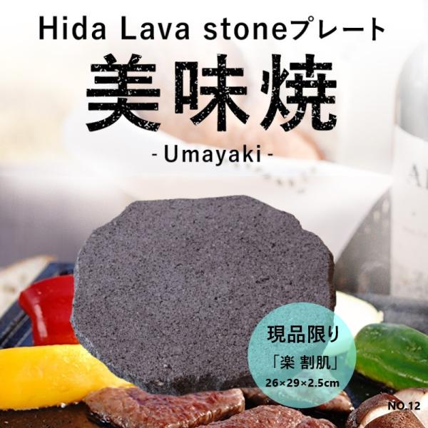 飛騨 溶岩プレート 美味焼 Umayaki 楽 タイプ 自社製造26cm×29cm （溝なし 岩肌仕...