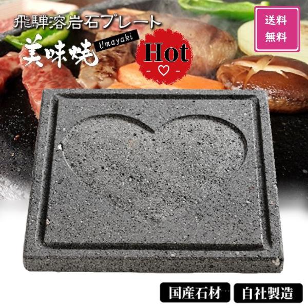焼肉用 飛騨溶岩プレート 美味焼 Umayaki Hot ハート 国産 自社製造 25cm×25cm...