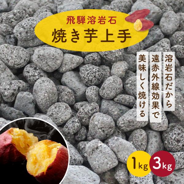 飛騨溶岩石 焼き芋上手 じゃり 砂利 国産 焼イモ 焼き芋 サツマイモ 溶岩石 小石 石 溶岩 1k...