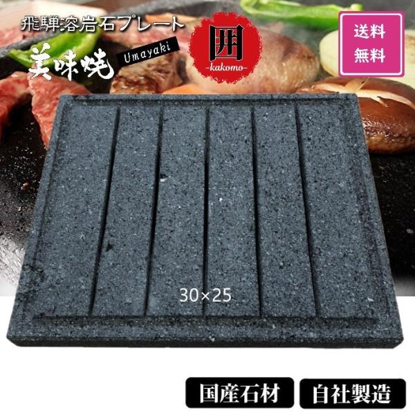 TV 番組 紹介 バーベキューコンロ 飛騨溶岩プレート 美味焼  囲 国産 自社製造30×25cm ...