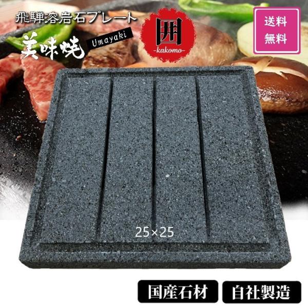 TV 番組 紹介 バーベキューコンロ 飛騨溶岩プレート 美味焼 囲 国産 自社製造25×25cm 厚...