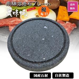 TVで 紹介 焼肉用 飛騨溶岩プレート 美味焼 優丸-17 国産 Φ17cm×厚み2.2cm 自社製造 BBQ 焼肉プレート 無煙 焼き肉 アウトドア カセットコンロ 石