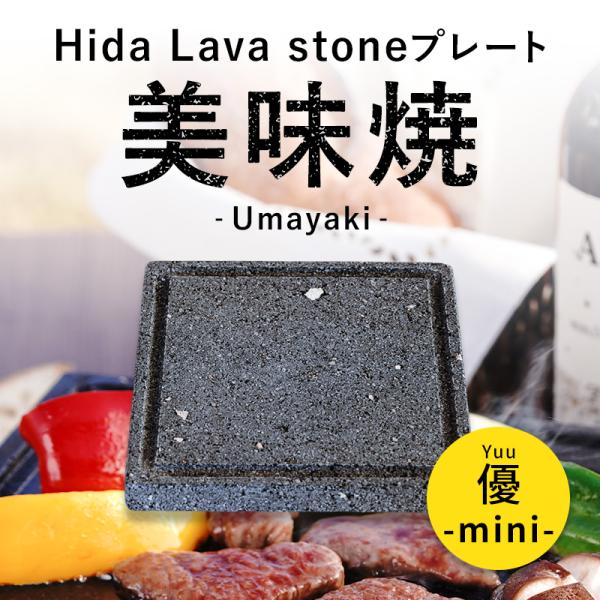 TV 番組 紹介 焼肉用 飛騨溶岩プレート 美味焼 ｍini 優 国産 自社製造 15cm ×15c...