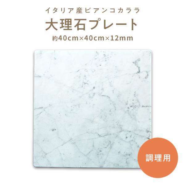 天然大理石プレートのし台ビアンコカララ　こね台　プレート　クッキングボード　天然　パンこね台　めん台...