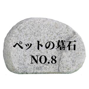 墓石 ペットのお墓NO.8【本格文字彫り入れ】 ...の商品画像