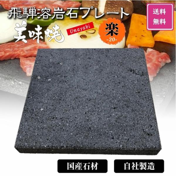 TV 番組 紹介 焼肉用 飛騨溶岩プレート 美味焼 楽-20 国産 自社製造20cm×20cm 極上...