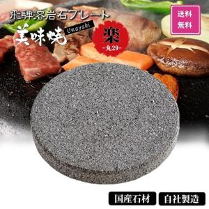焼肉用 飛騨溶岩プレート 美味焼 Umayaki 楽 丸 国産 Φ23cm×厚み2.2cm