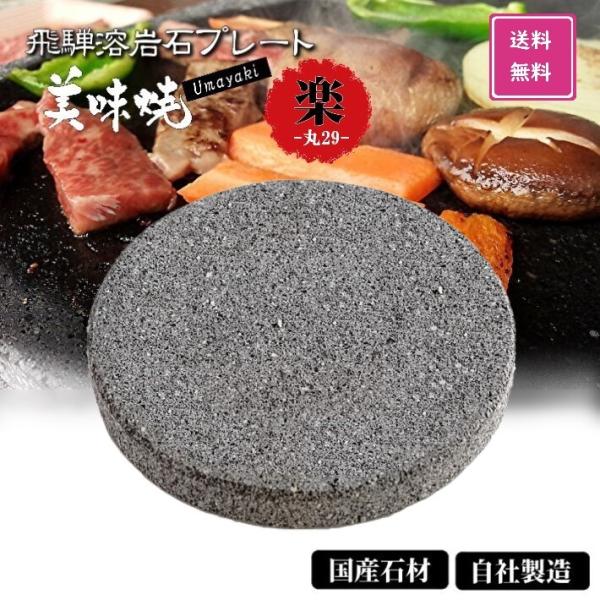 焼肉用 飛騨溶岩プレート 美味焼 Umayaki 楽 丸 国産 Φ29cm×厚み2.2cm 自社製造...