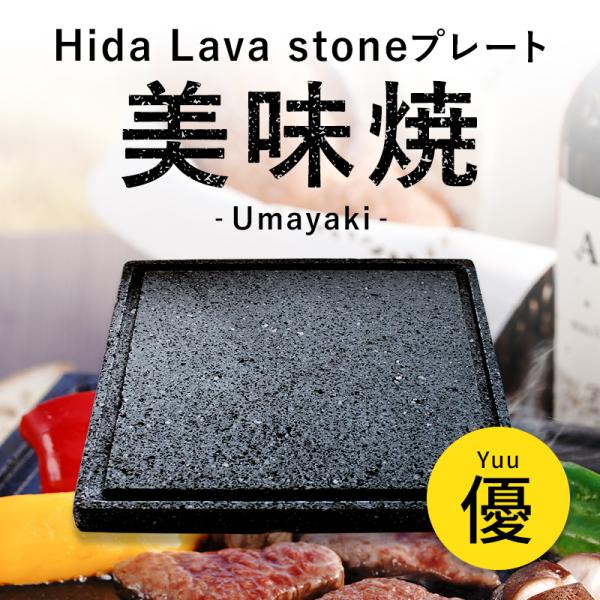 TV 番組 紹介 焼肉用 飛騨溶岩プレート 美味焼 Umayaki 優 国産 自社製造 溶岩プレート...