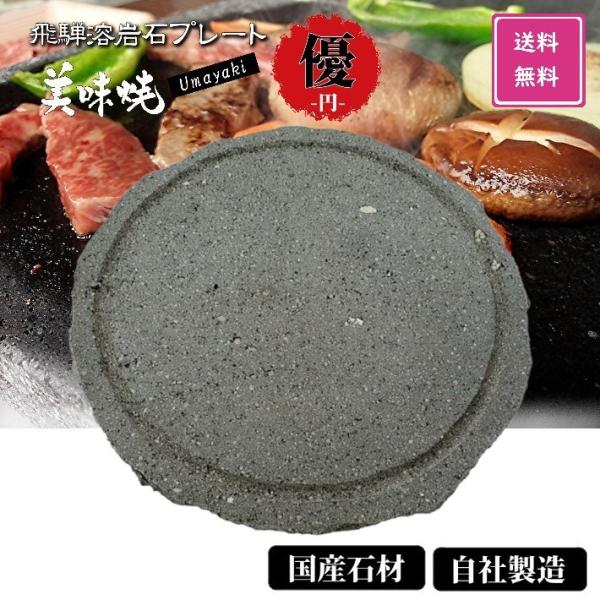 TV 番組 紹介 焼肉用 飛騨溶岩プレート 美味焼 Umayaki 優 円 国産 自社製造 BBQ ...