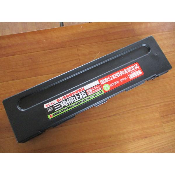 エーモン 三角停止板